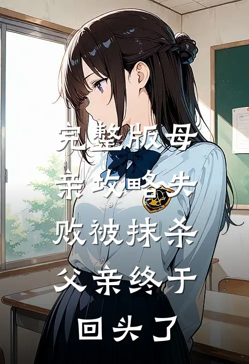 完整版母亲攻略失败被抹杀,父亲终于回头了在线观看