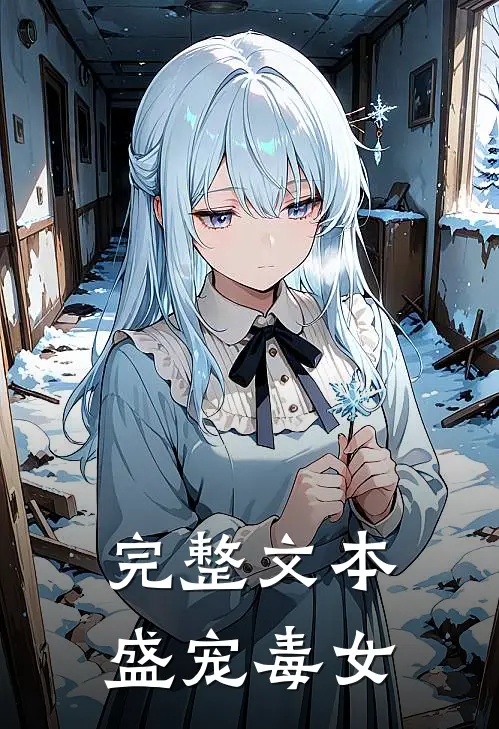 完整文本盛宠毒女