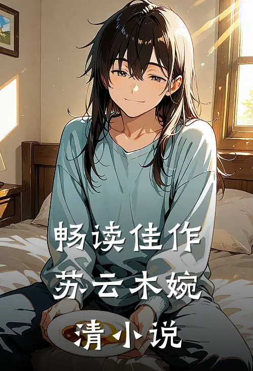 畅读佳作苏云木婉清小说