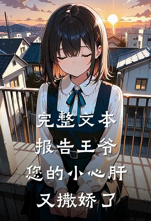 完整文本报告王爷：您的小心肝又撒娇了