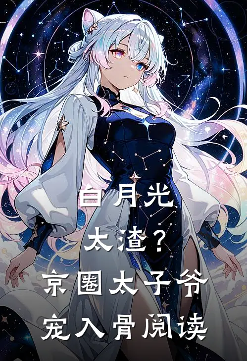 白月光太渣？京圈太子爷宠入骨阅读