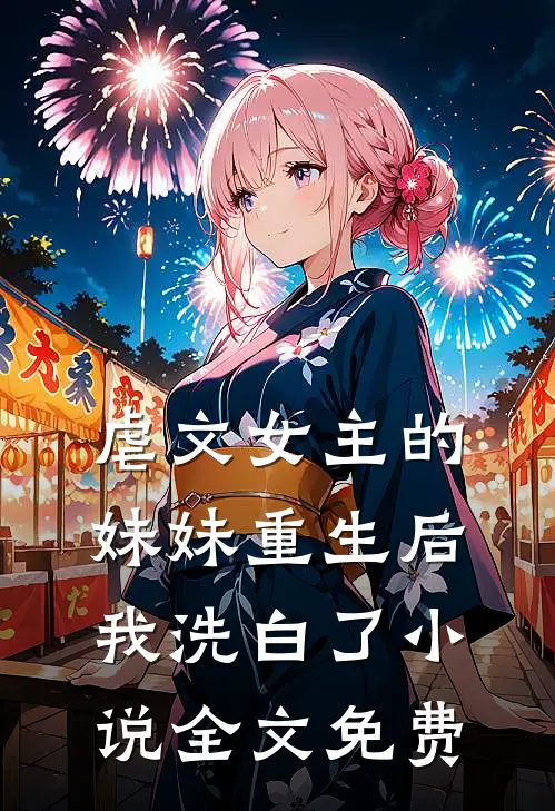 虐文女主的妹妹重生后,我洗白了全文免费