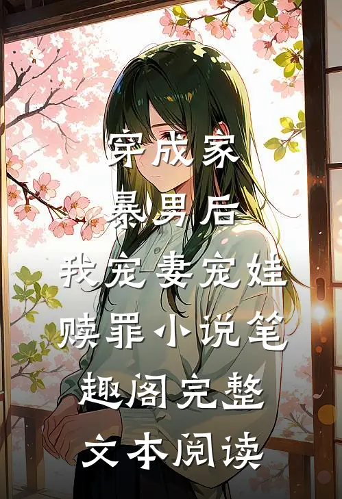 穿成家暴男后,我宠妻宠娃赎罪小说笔趣阁完整文本阅读
