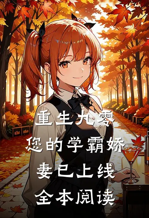 重生九零您的学霸娇妻已上线全本阅读免费