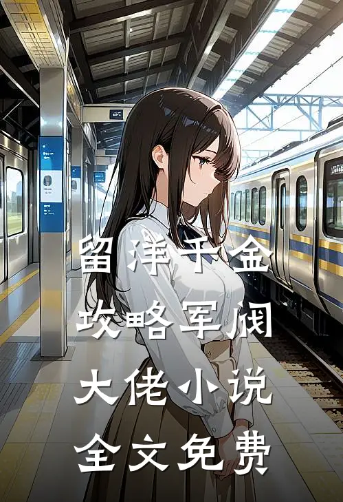 留洋千金攻略军阀大佬小说全文免费