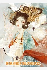 毕业旅行班花提出投喂野生棕熊，全班成了小点心全章节阅读