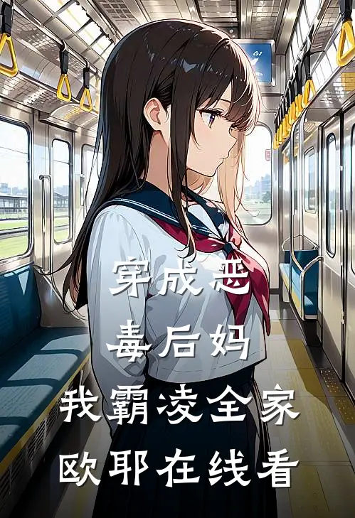 穿成恶毒后妈,我霸凌全家,欧耶在线看漫画