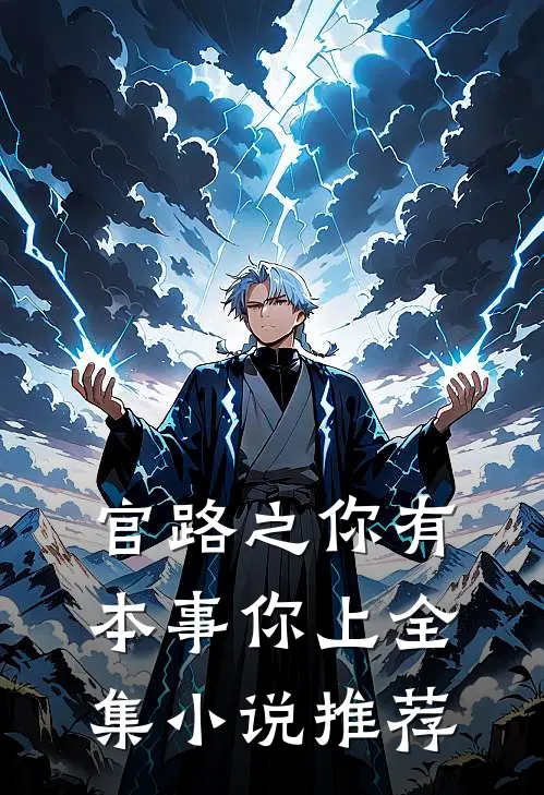 官路之你有本事你上全集小说推荐