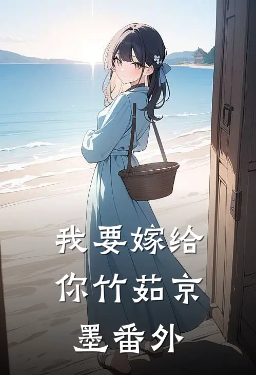我要嫁给你竹茹京墨 番外