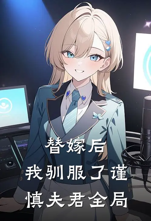 替嫁后,我驯服了谨慎夫君全局免费阅读