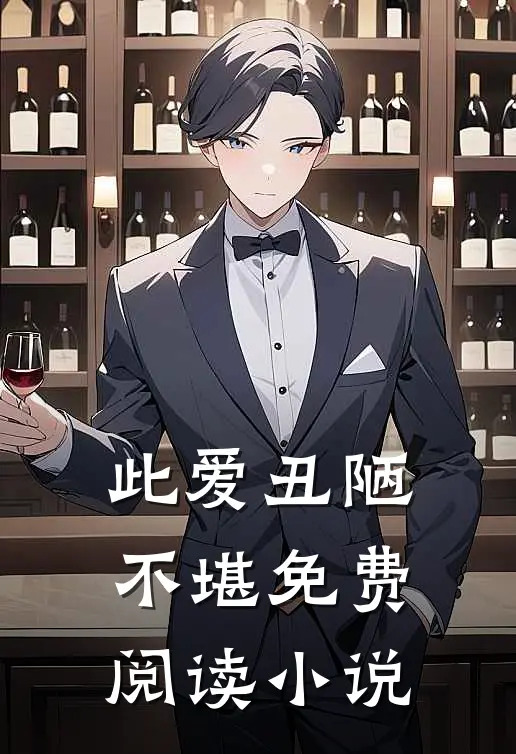 此爱丑陋不堪免费阅读全文