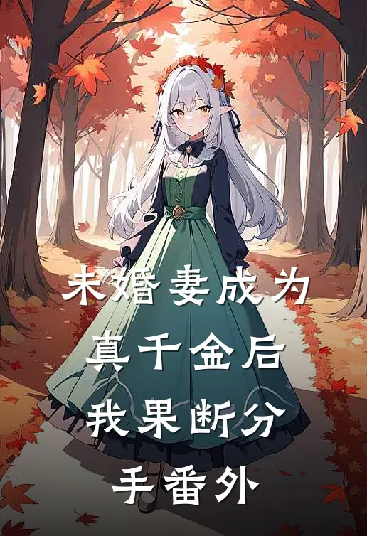 未婚妻成为真千金后,我果断分手番外免费阅读