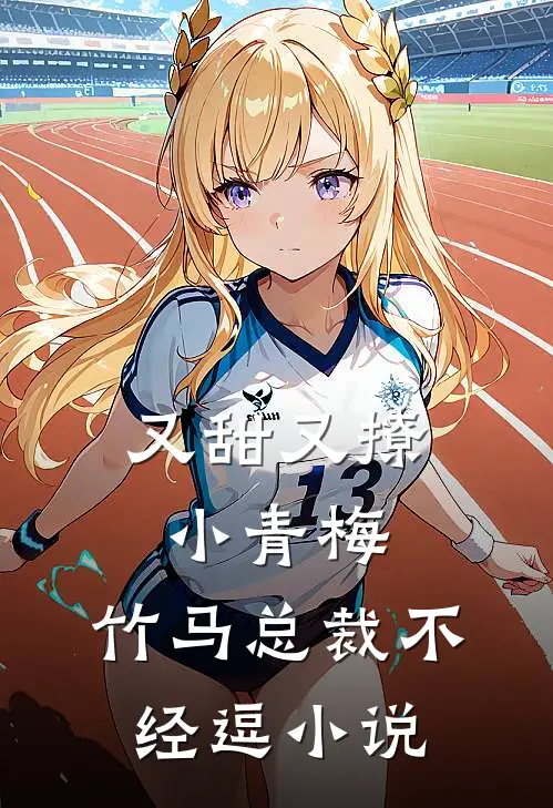 又甜又撩小青梅,竹马总裁不经逗在线阅读