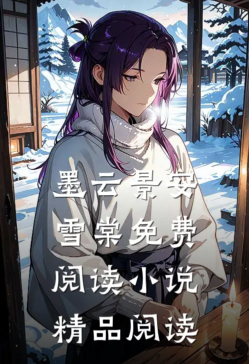 墨云景安雪棠免费阅读小说精品阅读