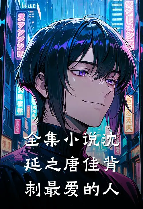 全集小说沈延之唐佳背刺最爱的人