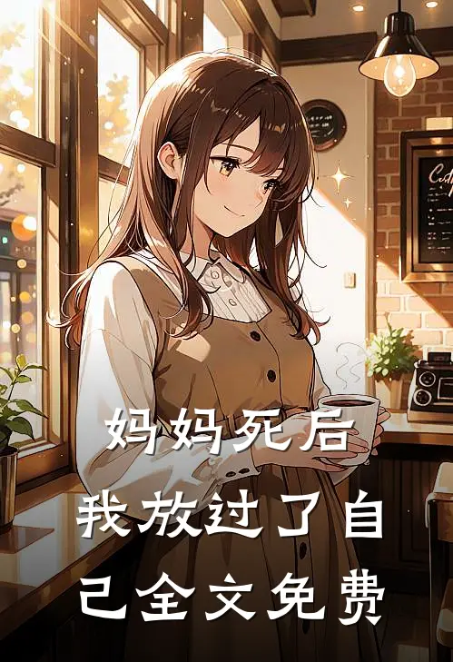 妈妈死后,我放过了自己全文免费