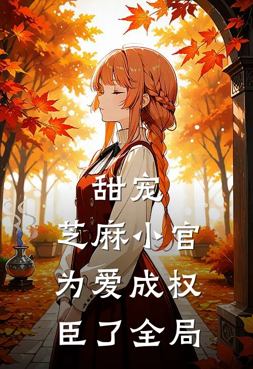 甜宠芝麻小官为爱成权臣了全局