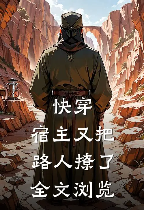 快穿宿主又把路人撩了全文浏览免费阅读