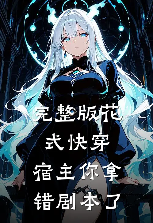 完整版花式快穿宿主你拿错剧本了吗