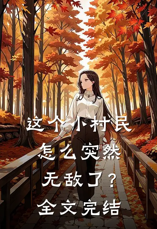 这个小村民怎么突然无敌了?全文完结免费阅读