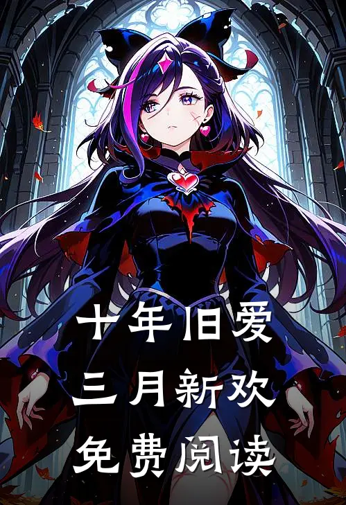 十年旧爱,三月新欢免费阅读全文