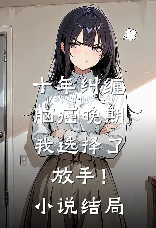 十年纠缠：脑癌晚期，我选择了放手！小说结局