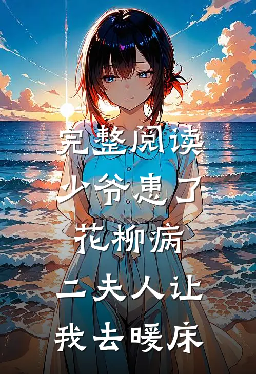 完整阅读少爷患了花柳病,二夫人让我去暖床的