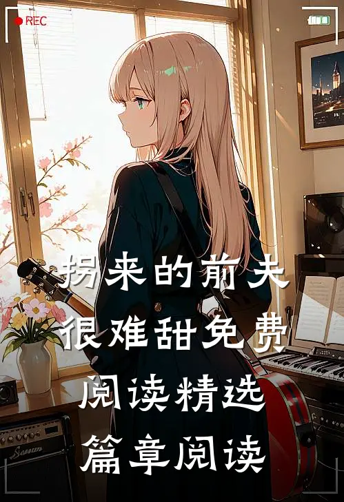 拐来的前夫很难甜免费阅读精选篇章阅读