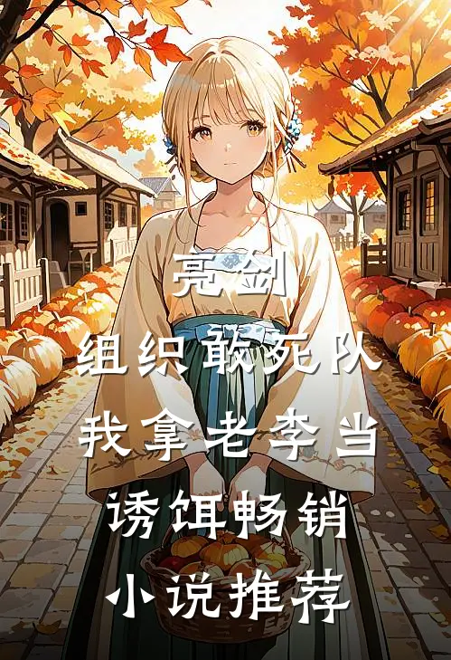 亮剑：组织敢死队，我拿老李当诱饵畅销小说推荐