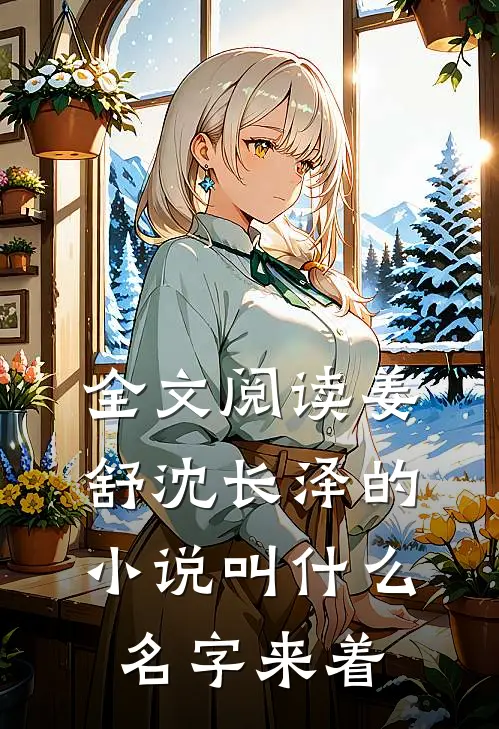 全文阅读姜舒沈长泽的小说叫什么名字来着
