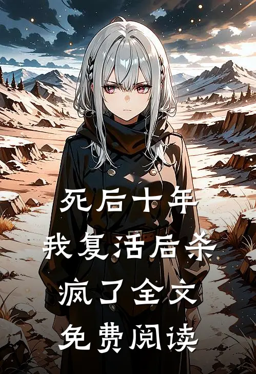 死后十年,我复活后杀疯了全文免费阅读
