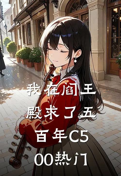 我在阎王殿求了五百年C500热门