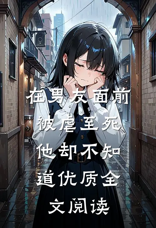 在男友面前被虐至死，他却不知道优质全文阅读