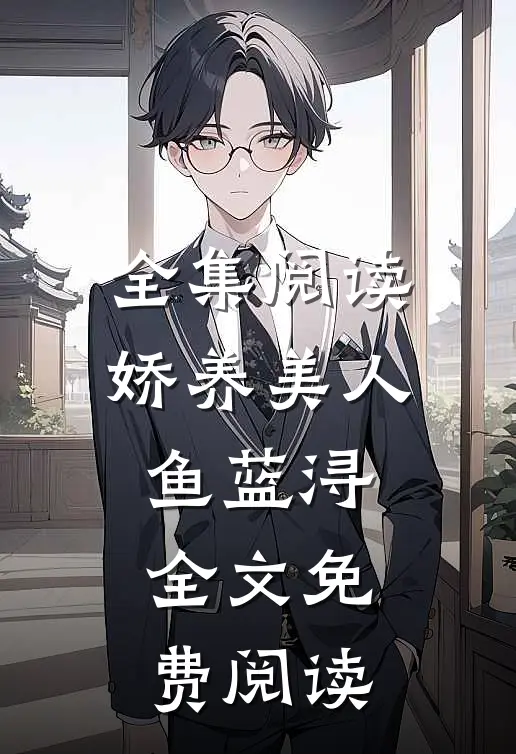 全集阅读娇养美人鱼蓝浔全文免费阅读