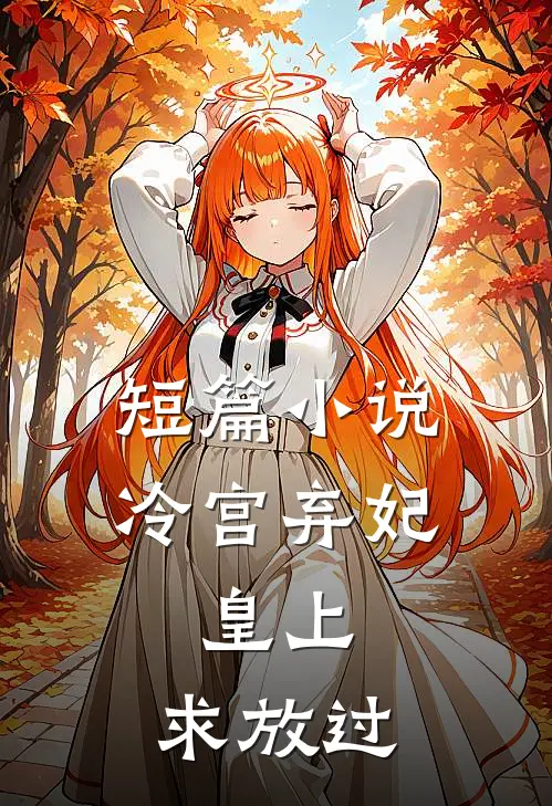 短篇冷宫弃妃皇上,求放过免费阅读