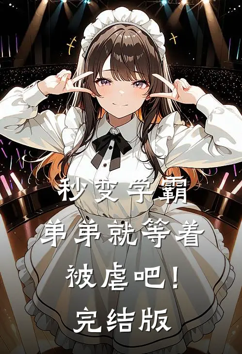 秒变学霸,弟弟就等着被虐吧!完结版在线观看