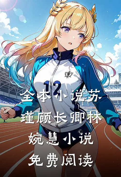 全本小说苏瑾顾长卿林婉慧小说免费阅读