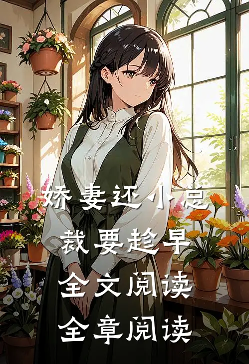 娇妻还小总裁要趁早全文阅读全章阅读