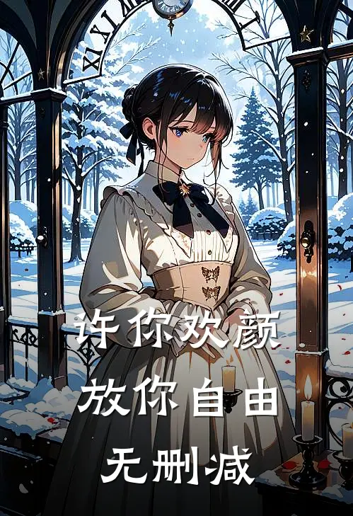 许你欢颜,放你自由无删减在线阅读