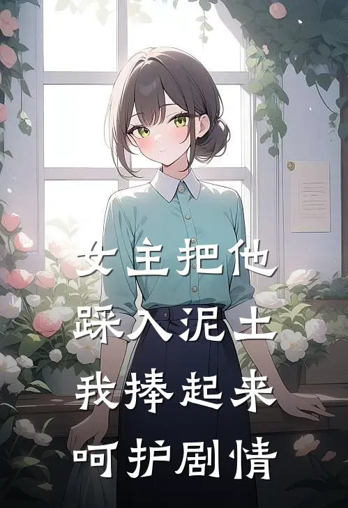 女主把他踩入泥土,我捧起来呵护剧情