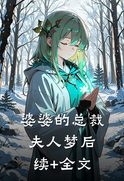 婆婆的总裁夫人梦后续+全文
