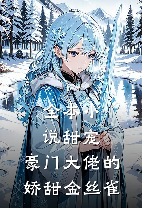 全本甜宠豪门大佬的娇甜金丝雀免费阅读