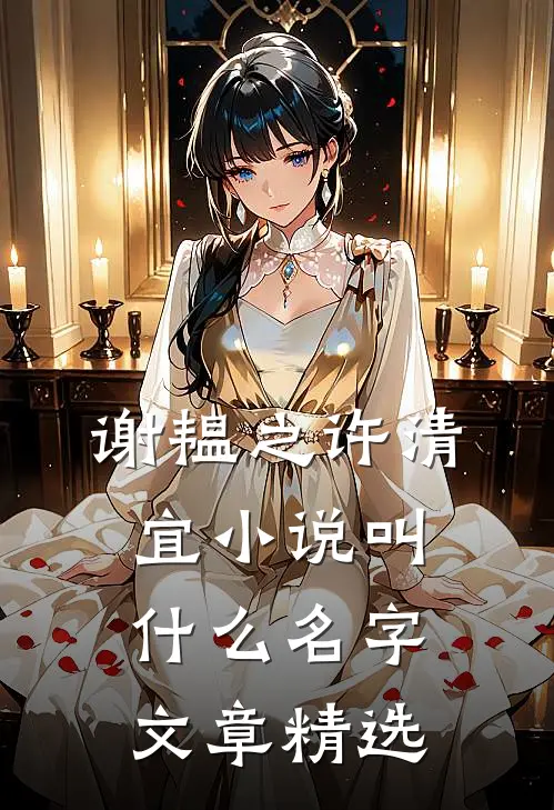 谢韫之许清宜小说叫什么名字文章精选