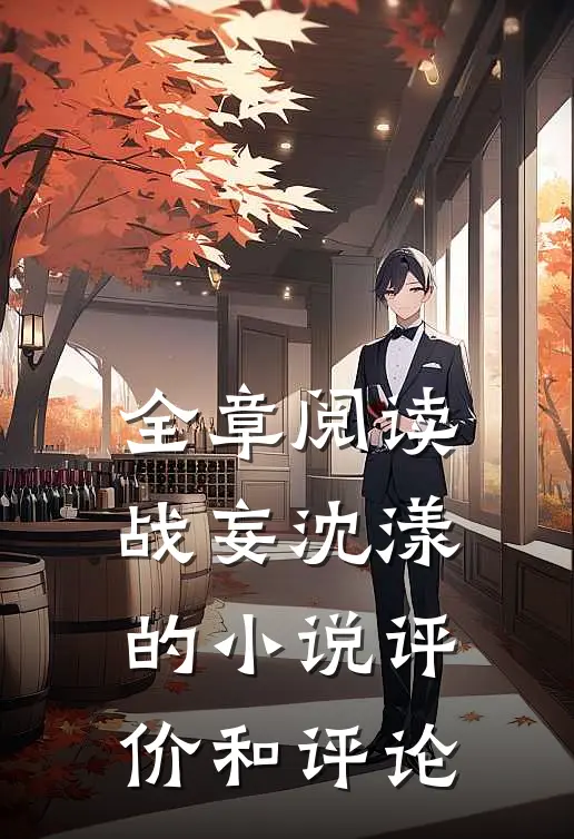 全章阅读战妄沈漾的小说评价和评论