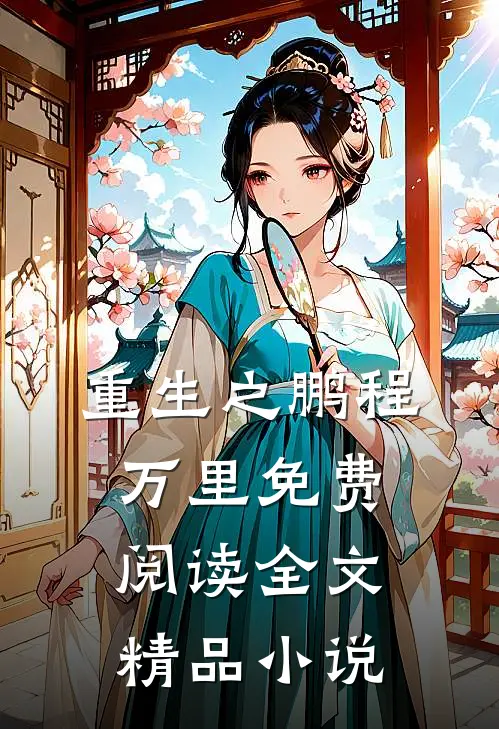 重生之鹏程万里免费阅读全文精品小说