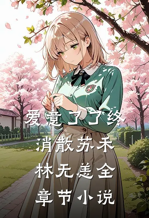 爱意了了终消散苏禾林无恙全章节小说