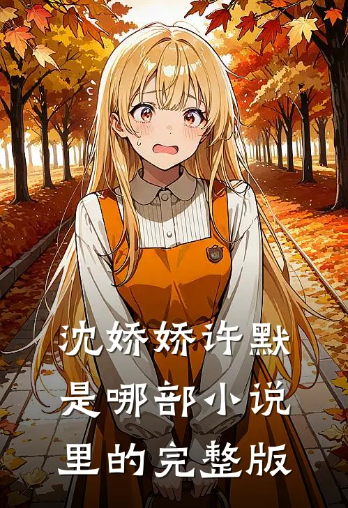 沈娇娇许默是哪部小说里的完整版