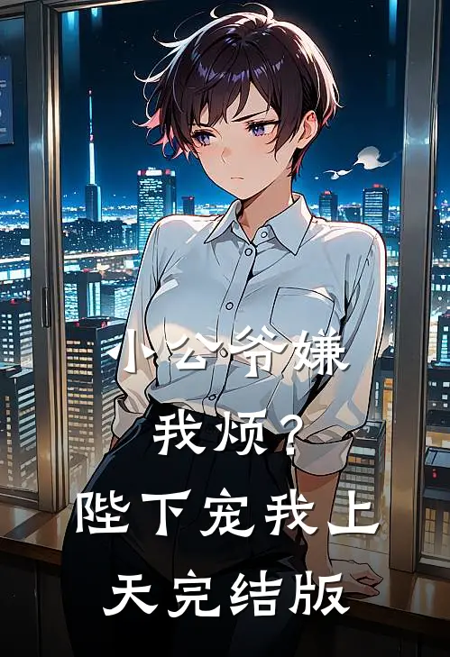 小公爷嫌我烦?陛下宠我上天完结版