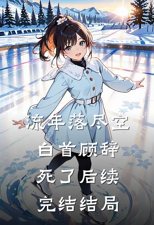 流年落尽空白首顾辞死了后续完结结局