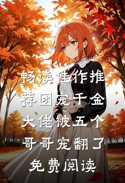 畅读佳作推荐团宠千金大佬被五个哥哥宠翻了免费阅读